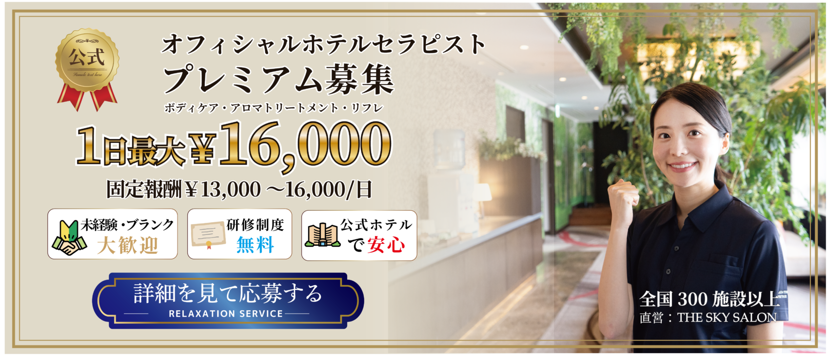 ホテルセラピスト募集